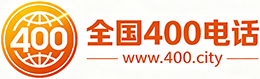 三沙400电话